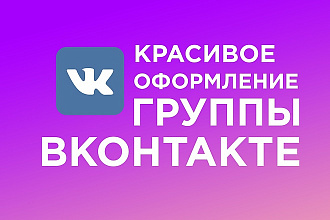Оформление и настройка группы ВКонтакте