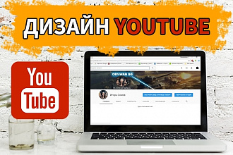 Дизайн YouTube канала - красиво и качественно