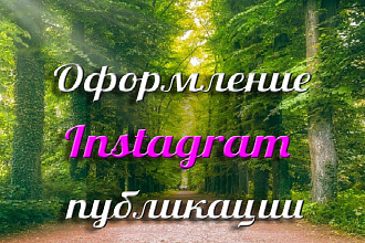 Оформлю Instagram публикацию