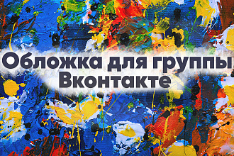 Создам красивую обложку для сообщества Вконтакте