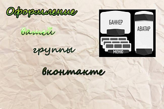 Оформлю вам группу ВКонтакте