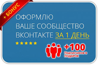 Оформлю сообщество Вконтакте+бонус
