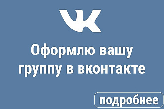 Сделаю оформление вашей группы Вконтакте