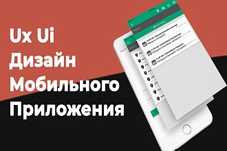 Ux Ui Дизайн мобильного приложения для iOS или Android