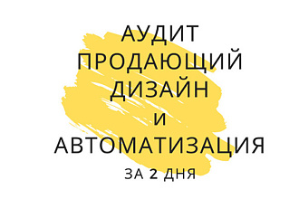 Аудит + дизайн + автоматизация