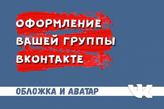 Оформление вашей группы Вконтакте