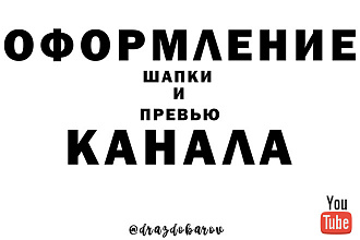 Оформление канала Youtube