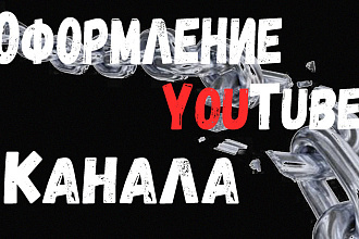 Оформление для Youtube канала