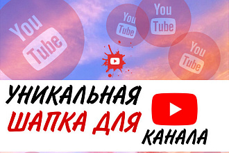 Сделаю уникальный дизайн шапки для youtube канала