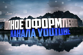 Сделаю дизайн шапки для вашего Youtube канала