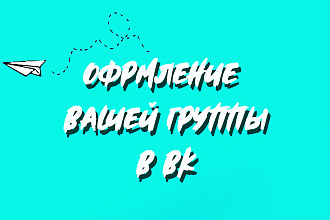 Оформлю вашу группу ВКонтакте