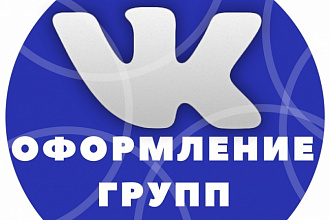 Оформление групп в социальных сетях