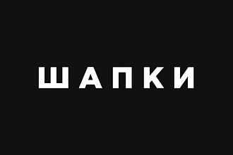 Шапка для сообщества Вк