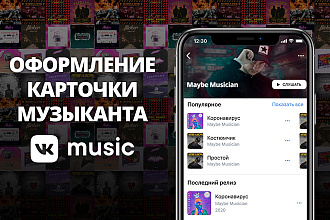 Дизайн, обработка, оформление карточки музыканта Вконтакте