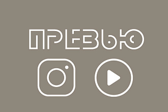 Создам превью для видео