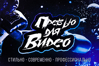 Превью для видео на YouTube