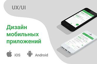 UX UI Дизайн мобильного приложения. iOS и Android