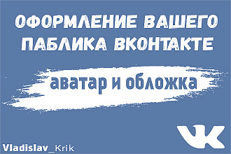 Оформление вашего паблика Вконтакте