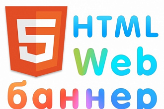 Создание HTML5, flash, GIF баннера
