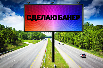 Сделаю банер