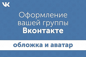 Оформлю ваше сообщество за 500 рублей