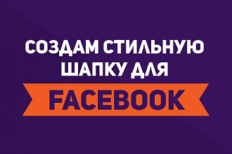 Создам стильную шапку для FaceBook