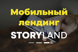 Мобильный лендинг на сервисе Storyland в стиле сторис Instagram