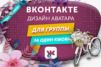 Дизайн аватара для группы Вконтакте, либо установка меню или виджетов