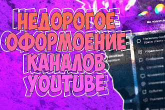 Оформление каналов на YouTube недорого