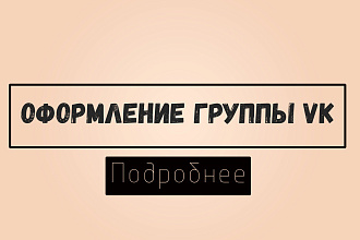Оформлю группу вк, канала на ютубе, аккаунт инстаграмм