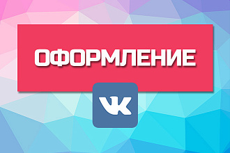 Оформление соцсети ВКонтакте