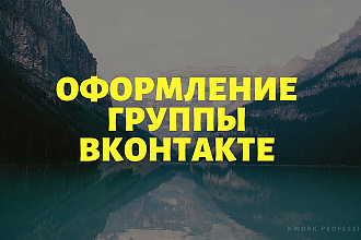 Оформление группы ВК