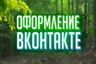 Оформление ДЛЯ группы ВК