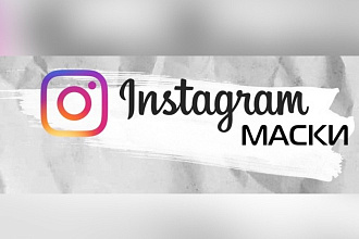Создание AR-МАСОК instagram