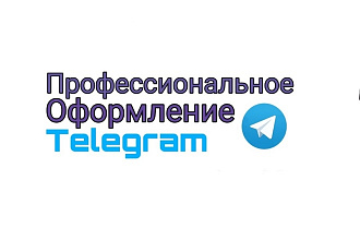 Telegram Оформление