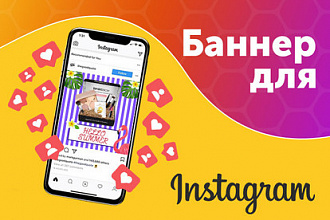 Яркий продающий баннер для Instagram