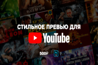 Сделаю красивую обложку-превью для видео YouTube