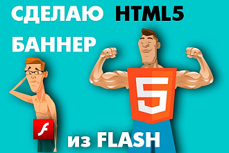 Переделаю баннеры Flash в HTML5