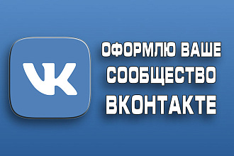 Оформление группы ВКонтакте