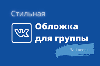 Создам обложку для вашего сообщества ВКонтакте