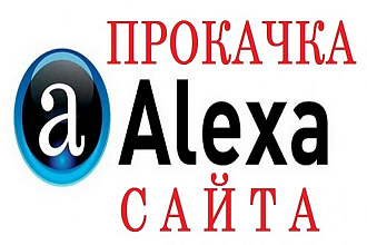 Усиление позиций вашего сайта способом улучшения рейтинга Alexa Rank