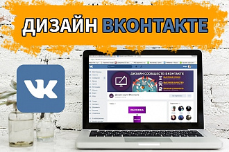 Качественный продающий дизайн ВКонтакте
