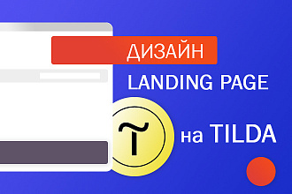 Создаю дизайн Landing Page на Tilda