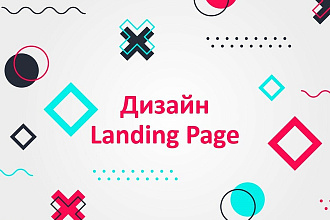 Дизайн Лендинга - Landing Page