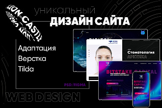 Уникальный дизайн сайта в PSD, Figma и верстка на Tilda