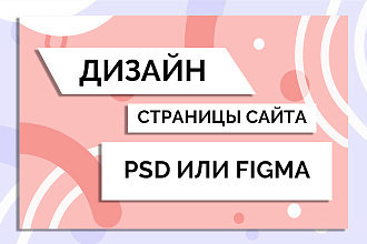 Дизайн страницы сайта PSD или figma