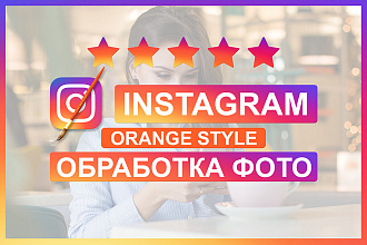 Обработка фото для Instagram в Orange Style