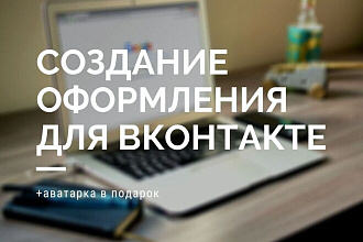 Разработаю оформление Вк различной сложности