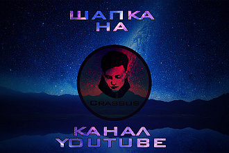 Сделаю шапку для YouTube. Быстро и Качественно