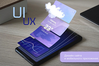 Создам UX и UI дизайн Вашего мобильного приложения или Web сайта